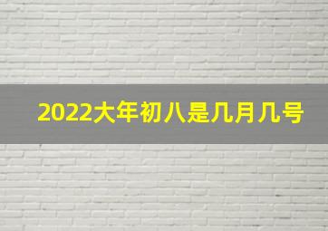 2022大年初八是几月几号