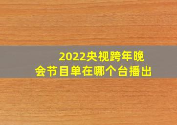 2022央视跨年晚会节目单在哪个台播出