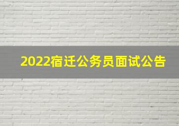 2022宿迁公务员面试公告