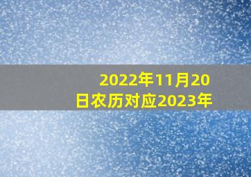 2022年11月20日农历对应2023年