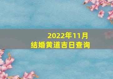 2022年11月结婚黄道吉日查询