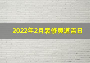 2022年2月装修黄道吉日