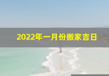 2022年一月份搬家吉日