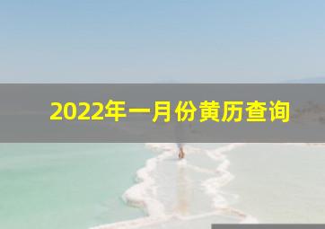 2022年一月份黄历查询