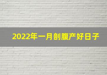 2022年一月剖腹产好日子