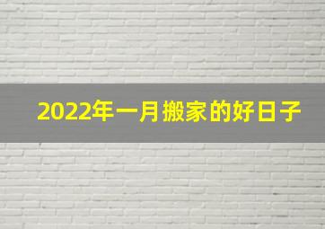 2022年一月搬家的好日子