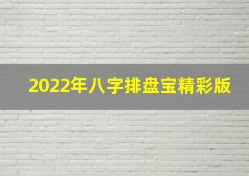 2022年八字排盘宝精彩版