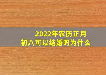 2022年农历正月初八可以结婚吗为什么