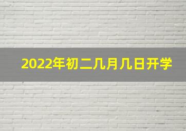 2022年初二几月几日开学