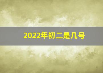 2022年初二是几号