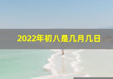 2022年初八是几月几日