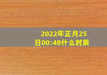 2022年正月25日00:48什么时辰