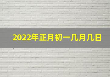 2022年正月初一几月几日