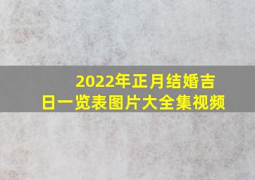 2022年正月结婚吉日一览表图片大全集视频