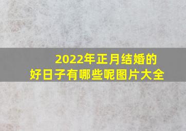 2022年正月结婚的好日子有哪些呢图片大全