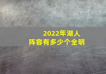 2022年湖人阵容有多少个全明