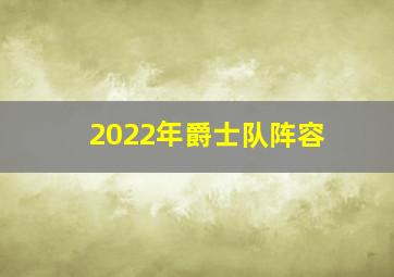 2022年爵士队阵容