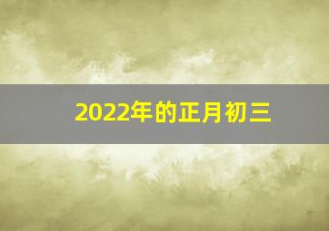 2022年的正月初三