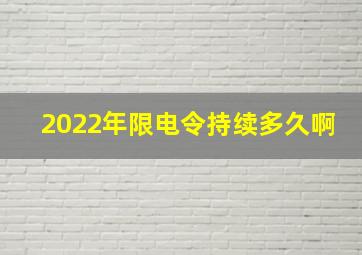 2022年限电令持续多久啊