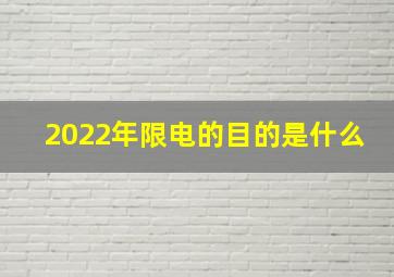 2022年限电的目的是什么