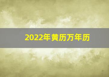 2022年黄历万年历