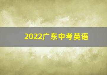 2022广东中考英语