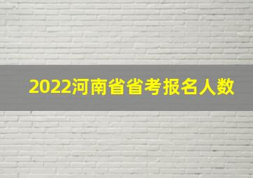 2022河南省省考报名人数