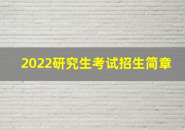 2022研究生考试招生简章