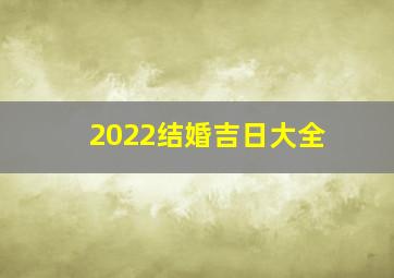 2022结婚吉日大全