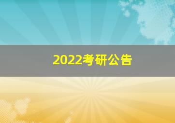 2022考研公告