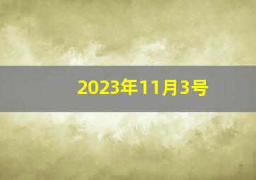 2023年11月3号