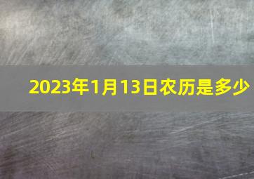 2023年1月13日农历是多少