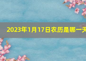 2023年1月17日农历是哪一天