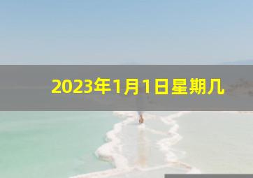 2023年1月1日星期几