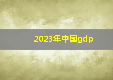 2023年中国gdp