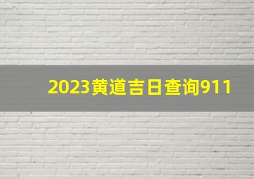 2023黄道吉日查询911