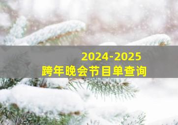 2024-2025跨年晚会节目单查询