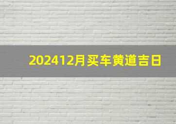 202412月买车黄道吉日