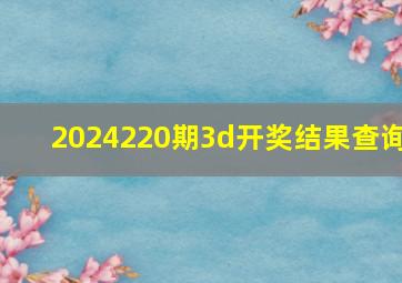 2024220期3d开奖结果查询