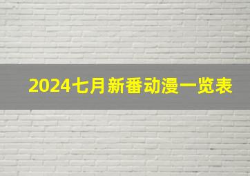 2024七月新番动漫一览表