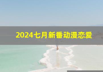 2024七月新番动漫恋爱