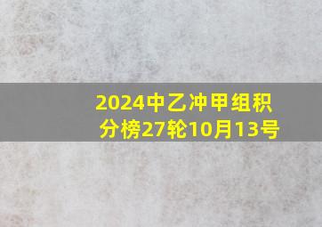 2024中乙冲甲组积分榜27轮10月13号