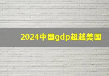 2024中国gdp超越美国