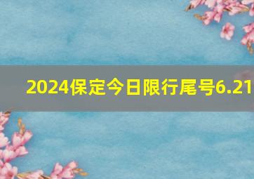 2024保定今日限行尾号6.21