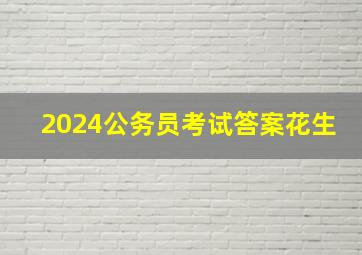 2024公务员考试答案花生