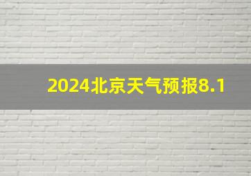 2024北京天气预报8.1