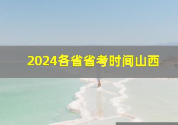 2024各省省考时间山西