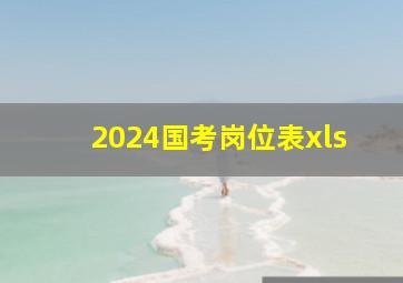 2024国考岗位表xls