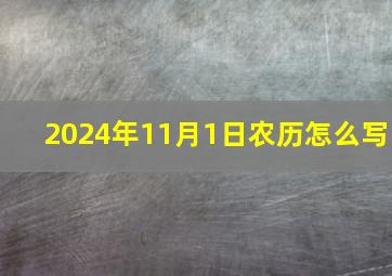 2024年11月1日农历怎么写