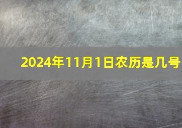 2024年11月1日农历是几号